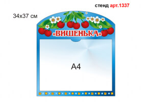 Стенд "Вишенька" №1337