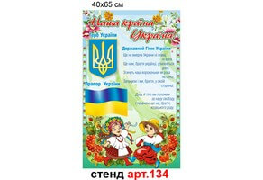 Стенд патріотичного виховання  "Наша країна - Україна" №134