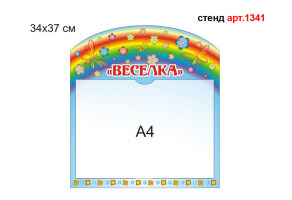 Табличка для групи "Веселка" №1341