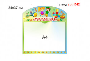 Стенд "Малятко" №1342