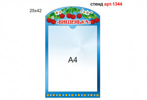 Стенд "Вишенька" №1344