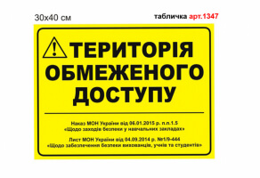 Табличка для школы "Территория ограниченного доступа" №1347