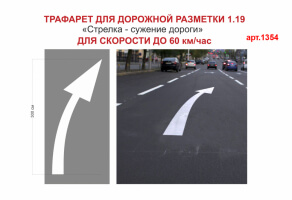 Трафарет для дорожной разметки 1.19 "Стрелка - сужение дороги" №1354