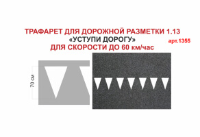 Трафарет для дорожньої розмітки 1.13 "Поступися дорогою" №1355