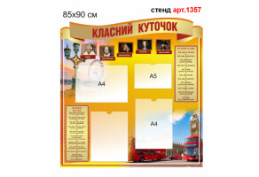 Класный уголок №1357