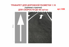 Трафарет для дорожньої розмітки 1.18 "Пряма стрілка" №1358