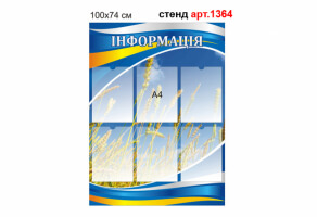 "Інформація" стенд №1364