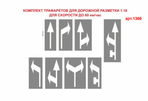 Комплект трафаретов для дорожной разметки 1.18  №1366