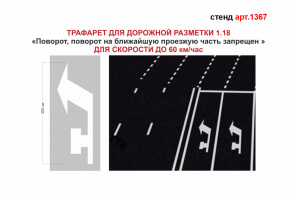 Трафарет для дорожной разметки 1.18 "Поворот. Поворот на ближайшую проезжую часть запрещен" №1367