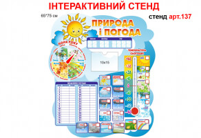 Стенд "Природа і погода" №137