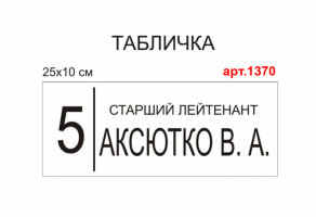 Табличка на двері для військової частини №1370