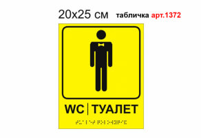 Табличка Брайль "Туалет чоловічий" №1372
