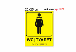 Тактильная табличка "Туалет женский" №1373