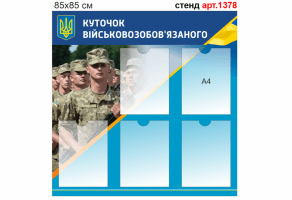 Стенд "Уголок военнообязанного" №1378