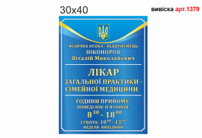 Вивіска для лікаря 30х40 см №1379