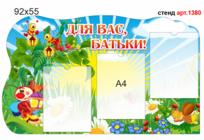Стенд для родителей в доу №1380