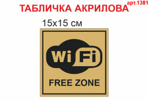 Табличка "Зона Wi-Fi" №1381