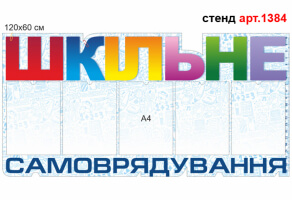 Стенд ученического самоуправления №1384