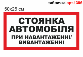 "Стоянка автомобиля при погрузке" табличка №1386