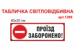 Табличка "Проїзд заборонено" світоловідбивна №1395