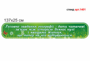 Пластикова стрічка в кабінет географії №1401