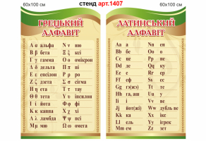 Стенд Латинський алфавіт та Грецький алфавіт №1407