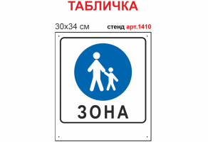 Табличка "Пешеходная зона" №1410