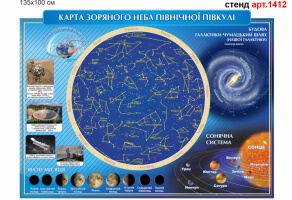 Стенд "Карта звездного неба северного полушария" №1412