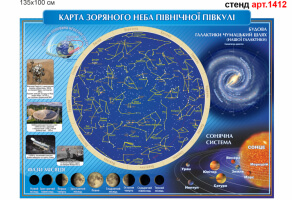 Стенд в кабинет физики Карта звездного неба №1412