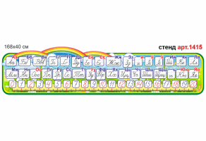 Стенд "Лінійка букв" №1415