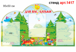 Стенд для родителей в доу №1417