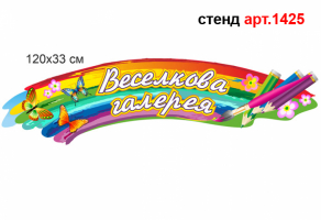 Стенд для рисунков "Веселкова галерея" №1425