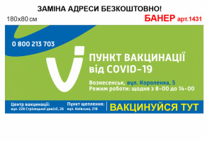 Баннер "Пункт вакцинации от COVID-19" №1431