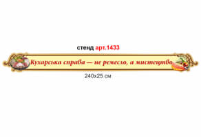 Стенд-лента "Кухарська справа - не ремесло, а мистецтво" №1433