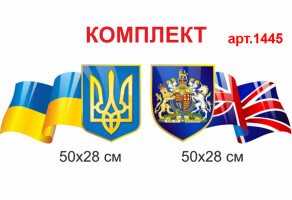 "Символика Великобритании и Украины" комплект стендов №1445
