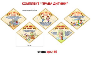 Стенд Права ребенка №145
