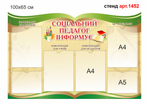 Стенд "Соціальний педагог інформує" №1452