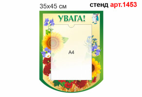 Стенд "Увага" №1453