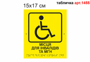 Табличка "Місця для інвалідів та МГН" з Брайлем №1455