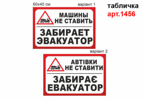 Табличка "Автівки не ставити - забирає евакуатор" №1456