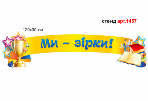 Стенд-лента "Ми зірки" №1457