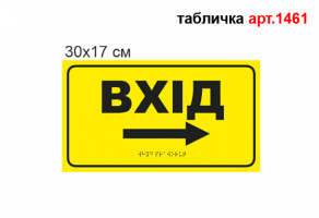 Табличка со шрифтом Брайля "Вход направо" №1461