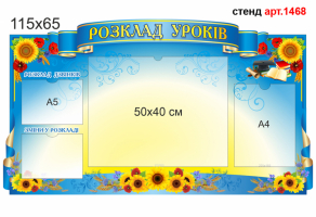 Стенд "Розклад уроків" №1468