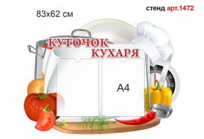 Стенд "Куточок кухаря" №1472