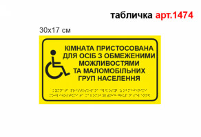 Табличка зі шрифтом Брайля "Кімната пристосована для осіб з обмеженими можливостями та МГН" №1474