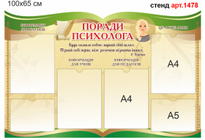 Стенд "Поради психолога" №1478