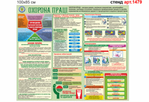 Куточок охорони праці для підприємств №1479