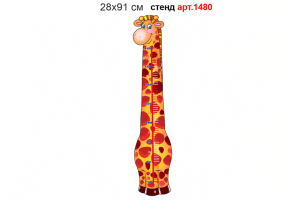 Зростомір "Жирафа" №1480