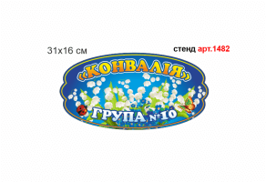 Табличка в группу Ландыш №1482
