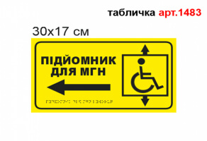 Табличка "Підйомник для МГН наліво" з брайлем №1483